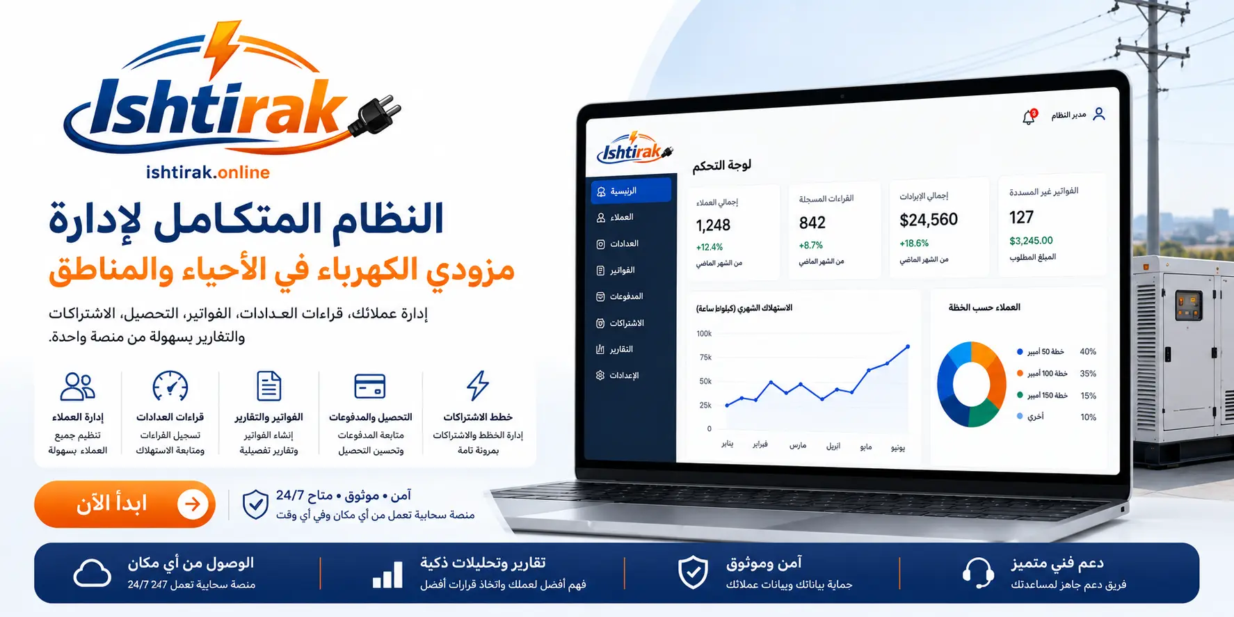 إشتراك — منصة لإدارة المشتركين والفواتير وقراءات العدادات لمزوّدي الكهرباء والمولدات